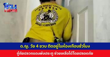 ด.ญ. วัย 4 ขวบ ติดอยู่ในห้องเกือบชั่วโมง ยายร้อนใจบอกให้พังประตูได้เลย กู้ภัยปลวกแดงช่วยเหลือได้โดยปลอดภัย