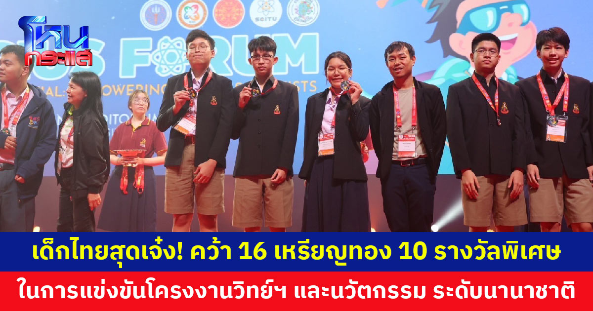 สุดเจ๋ง! เด็กนักเรียนโรงเรียนราชสีมาวิทยาลัย กวาดรางวัลในการแข่งขันโครงงานวิทยาศาสตร์และนวัตกรรมระดับนานาชาติ