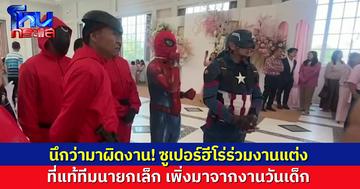 ฮือฮา! กัปตันอเมริกาพร้อมแก๊งซูเปอร์ฮีโร่ โผล่งานแต่ง ที่แท้ทีมนายกเล็กสระบุรี เพิ่งมาจากงานวันเด็ก