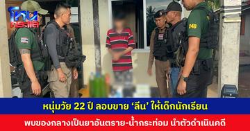 หนุ่มวัย 22 ปี ลอบขาย ‘ลีน’ ให้เด็กนักเรียน เด็กช็อก เข้า รพ. พบของกลางเป็นยาอันตราย-น้ำกระท่อม