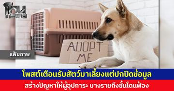 โพสต์เตือนรับสัตว์มาเลี้ยงแต่ปกปิดข้อมูล สร้างปัญหาให้ผู้อุปการะ บางรายถึงขั้นโดนฟ้อง