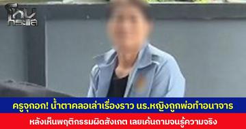 ครูจุกอก! น้ำตาคลอเล่าเรื่องราว นร.หญิงถูกพ่อทำอนาจาร หลังเห็นพฤติกรรมผิดสังเกต เลยเค้นถามจนรู้ความจริง
