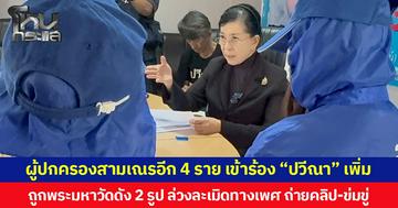 ผู้ปกครองสามเณรอีก 4 ราย เข้าร้อง “ปวีณา” เพิ่ม ถูกพระมหาวัดดัง 2 รูป ล่วงละเมิดทางเพศ ถ่ายคลิป-ข่มขู่