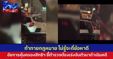 อธิบดีอัยการคุ้มครองสิทธิฯ ชี้ท้าท้ายกฎหมาย ข่มเหงรังแกผู้หญิง ทำให้เสียทรัพย์ ทำร้ายร่างกาย ความผิดต่อเสรีภาพ ไม่รู้จะกี่ข้อหาดี 