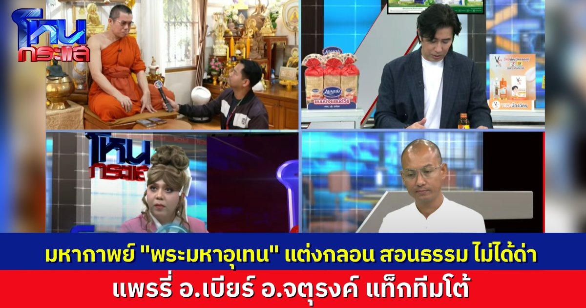 มหากาพย์ “พระมหาอุเทน” เทศนาเหยียดเพศ “แพรรี่-อ.จตุรงค์-อ.เบียร์” โหนกระแสเดือด แต่งกลอนด่าโต้กัน ราวกับวันสุนทรภู่