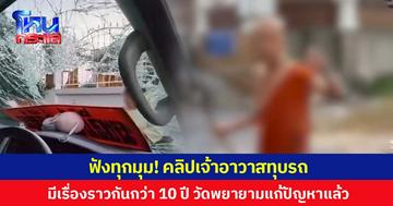 ฟังทุกมุม! คลิปเจ้าอาวาสทุบรถ มีเรื่องราวกันกว่า 10 ปี  วัดพยายามแก้ปัญหาแล้ว