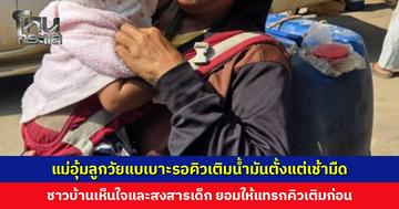 แม่อุ้มลูกวัยแบเบาะรอคิวเติมน้ำมันตั้งแต่เช้ามืด ชาวบ้านเห็นใจยอมให้แทรกคิวเติมก่อน