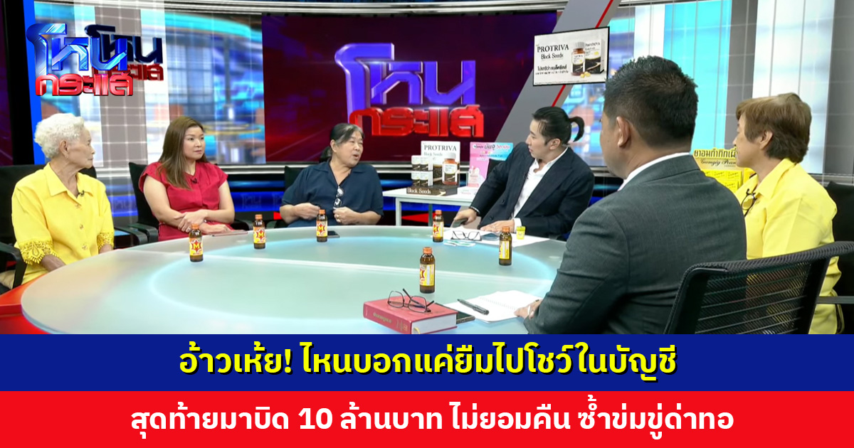 อ้าวเห้ย! ไหนบอกแค่ยืมไปโชว์ในบัญชี สุดท้ายมาบิด 10 ล้านบาท ไม่ยอมคืน ซ้ำข่มขู่ด่าทอ