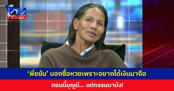 ชีวิตไม่เคยจับเงินหมื่น ‘พี่ขยัน’ บอกซื้อหวยเพราะอยากได้เงินมาถือ ตอนนี้บุญมีแต่กรรมบัง