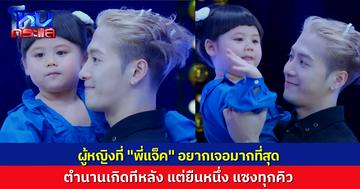 เปิดตัว “สาวไทยที่พี่แจ็คอยากเจอที่สุด” ไม่ใช่ใคร “เจ๊เกล” เจ้าของตำนาน เกิดทีหลัง แต่แซงทุกคิว