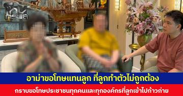 อาม่าขอโทษแทนลูก ที่ลูกทำตัวไม่ถูกต้อง กราบขอโทษประชาชนทุกคนและทุกองค์กรที่ลูกเข้าไปก้าวก่าย
