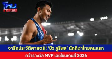 จารึกประวัติศาสตร์! ‘บิว ภูริพล’ นักกีฬาไทยคนแรก คว้ารางวัล นักกีฬาชายทรงคุณค่า ( MVP ) เอเชียนเกมส์ 2026