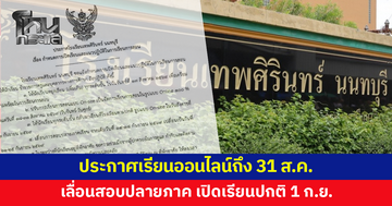 'โรงเรียนเทพศิรินทร์ นนทบุรี' ประกาศเรียนออนไลน์เต็มรูปแบบถึง 31 ส.ค.เลื่อนสอบปลายภาค