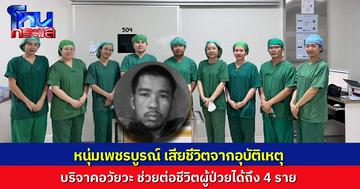 หนุ่มเพชรบูรณ์ประสบอุบัติเหตุเสียชีวิต แม่บริจาคอวัยวะช่วยต่อชีวิตผู้ป่วย 4 ราย