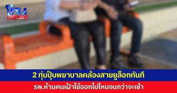 ร้องโรงพยาบาลคล้องสายยูล็อกกุญแจ ห้ามคนเฝ้าไข้ออกไปไหนตั้งแต่ 2 ทุ่ม