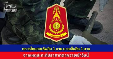 ทหารไทย เสียชีวิตเพิ่มอีก 1 นาย เจ็บ 1 ราย จากสถานการณ์ปะทะเช้านี้ ที่ปราสาทตาควาย
