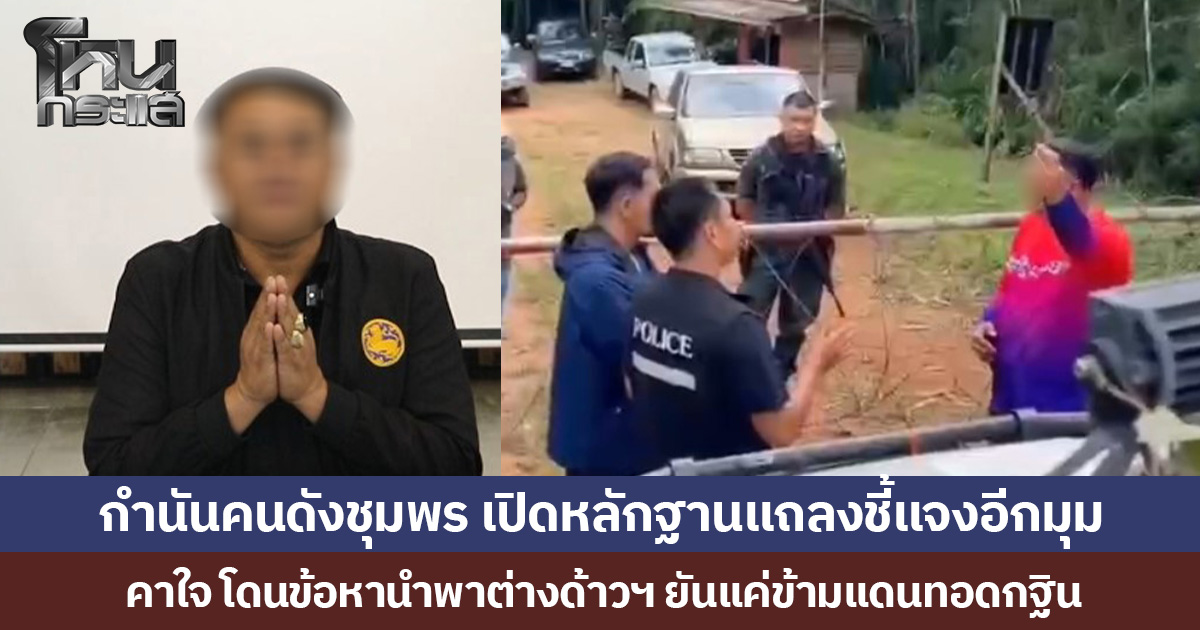 กำนันคนดังชุมพร เปิดหลักฐานแถลงชี้แจงอีกมุม คาใจโดนข้อหานำพาคนต่างด้าวเข้าเมือง ยันแค่ข้ามแดนทอดกฐิน–ไม่เกี่ยวขบวนการค้าคน