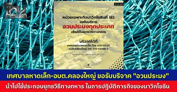 ทต.หาดเล็ก โพสต์ด่วนขอรับบริจาค "อวนประมง" ส่งต่อหน่วยเฉพาะกิจนาวิกโยธินที่ 182 ระบุต้องการเร่งด่วนเพื่อใช้ในยุทธวิธีทางทหาร