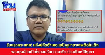 รับแรงกระแทก! หลังปลัดอำเภอแฉปัญหายาเสพติดในเด็ก วอนทุกฝ่ายเปิดใจยอมรับความจริง ร่วมกันแก้ปัญหา