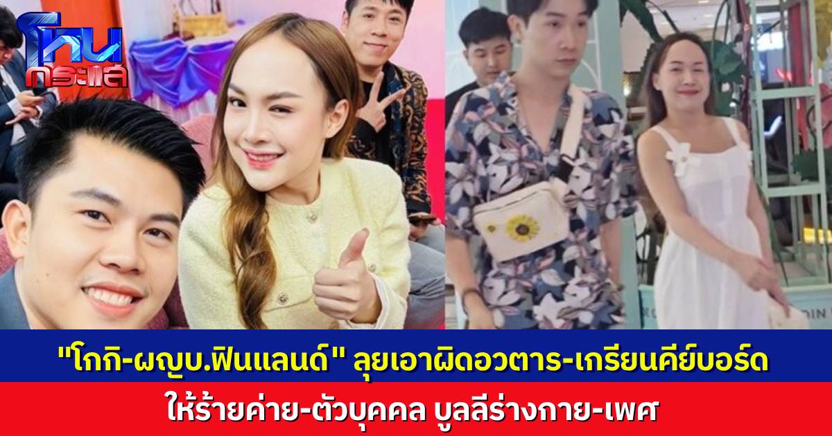 “โกกิ” พร้อมพี่ชาย “บิ๊ก ผู้ใหญ่บ้านฟินแลนด์” ร้องผู้การแจ้ ถูกเกรียนคีย์บอร์ด อวตารให้ร้ายทั้งตัวเองและค่าย บูลลีร่างกาย-เพศสภาพ