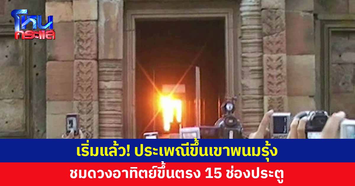 เริ่มแล้ว! ประเพณีขึ้นเขาพนมรุ้ง 2568 ชมดวงอาทิตย์ขึ้นตรง 15 ช่องประตู