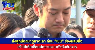 “เชน ธนา” ย่องเซ็นเลื่อนนัดรายงานตัวกับอัยการ ให้ลูกน้องขี่ จยย.มาดูลาดเลาก่อน ว่ามีสื่อดักรอหรือไม่