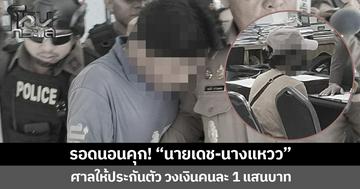รอดนอนคุก! ศาลให้ประกันตัว “นายเดช-นางแหวว” คดีหวยอลเวง  วงเงินคนละ 1 แสนบาท กำหนดเงื่อนไขห้ามยุ่งเกี่ยวพยานหลักฐาน นัดรายงานตัว 31 ก.ค.69