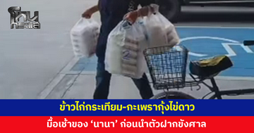 เพจดาวแปดแฉกเปิดมื้อเช้า 'นานา' ข้าวไก่กระเทียม-กะเพรากุ้งไข่ดาว
