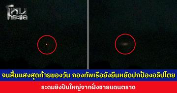 จนสิ้นแสงสุดท้ายของวัน กองทัพเรือยังยืนหยัดปกป้องอธิปไตย ระดมยิงปืนใหญ่จากฝั่งชายแดนตราด