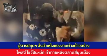 ผู้การปทุมธานี สั่งการชุดสืบสวน 3 โรงพัก ล่าตัวแก๊งแรงงานต่างด้าว โพสต์คลิปโชว์อาวุธปืนและมีด ท้าทายหลังตลาดสี่มุมเมือง