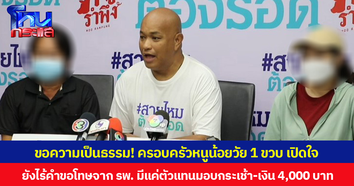 ขอความเป็นธรรม! ครอบครัวหนูน้อยวัย 1 ขวบ เปิดใจ ยังไร้คำขอโทษจาก รพ. หลังถูกตัดนิ้วขาดระหว่างถอดสายน้ำเกลือ  มีแค่ตัวแทนมอบกระเช้า-เงิน 4,000 บาท