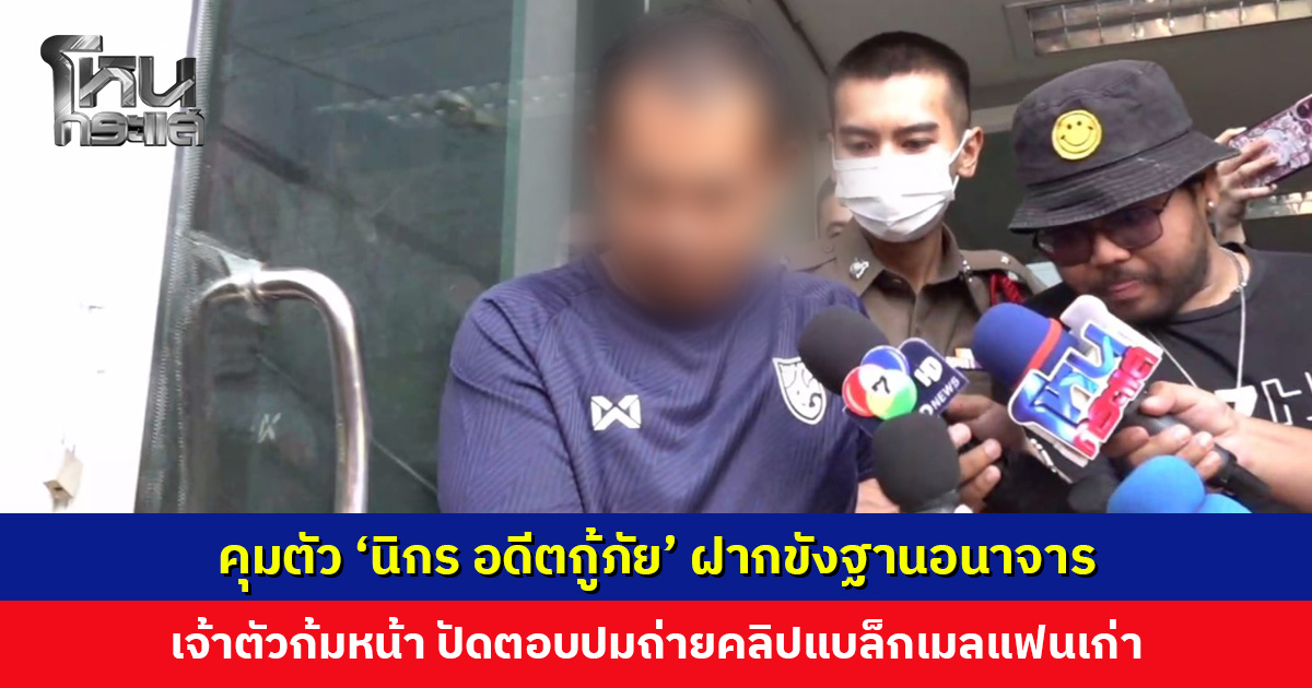 ตำรวจคุมตัว ‘นิกร อดีตกู้ภัย’ ฝากขัง ฐานอนาจาร ‘คริสติน’ ค้านประกันตัว เหตุอัตราโทษสูงและเป็นภัยสังคม