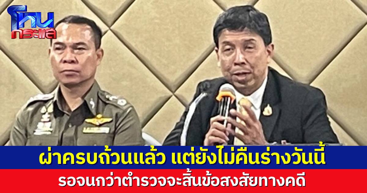 ผอ.รพ.จุฬา ยืนยัน ผ่าชันสูตรร่างชาวเวียดนาม ทั้ง 6 ศพ สมบูรณ์แล้ว แต่ต้องรอความชัดเจนจากพนักงานสอบสวน ยังไม่คืนศพให้ญาติวันนี้