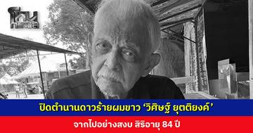 ปิดตำนานดาวร้ายผมขาว ‘วิศิษฐ์ ยุตติยงค์’ จากไปอย่างสงบ สิริอายุ 84 ปี