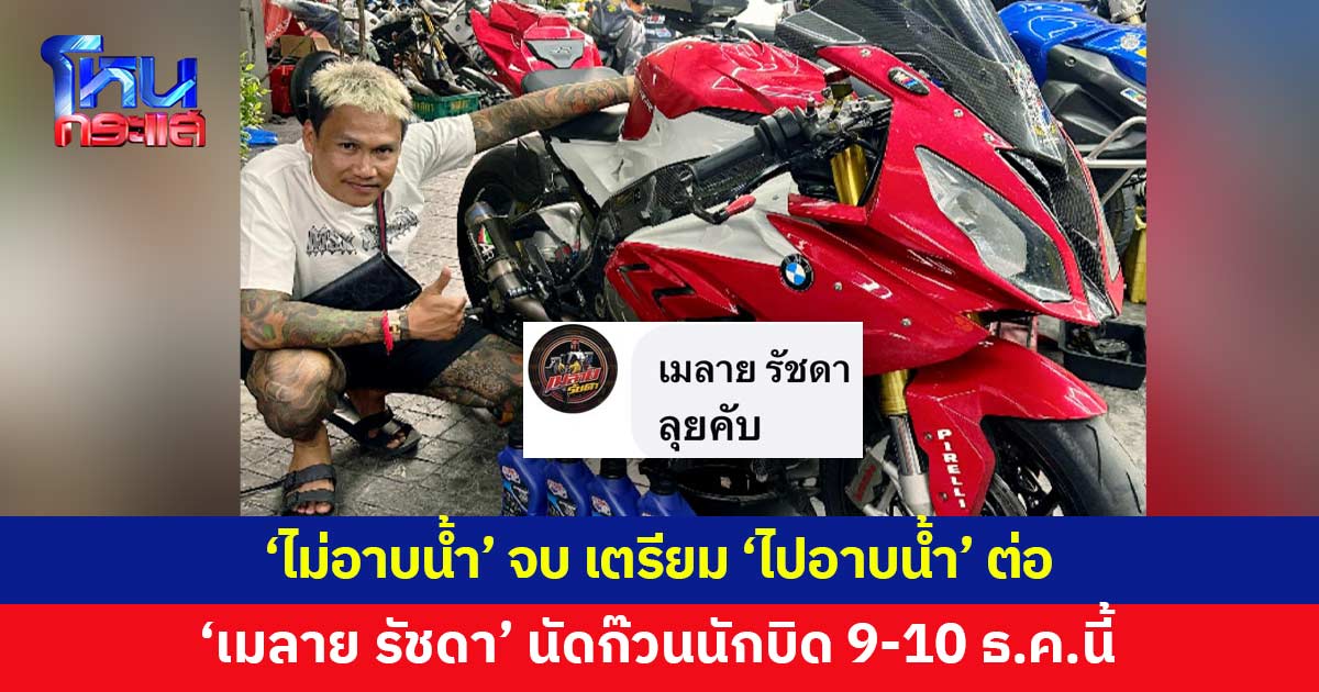'เมลาย รัชดา' นัดก๊วนนักบิดรวมตัว เตรียมออกทริป 'ไปอาบน้ำ'