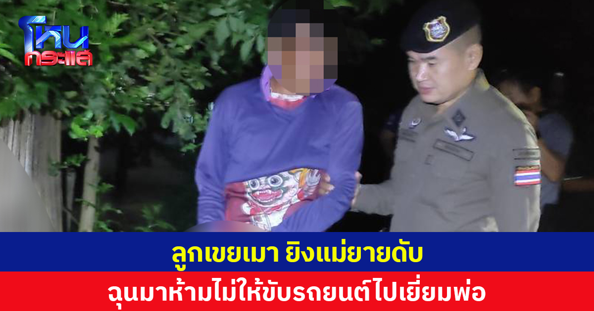 ลูกเขยเมาคว้าปืนยิงแม่ยายดับ ฉุนมาห้ามไม่ให้ขับรถยนต์ไปเยี่ยมพ่อ