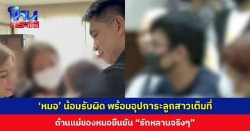‘หมอ’ น้อมรับผิด ส่งลูกวัย 1 เดือน คืนอ้อมอกแม่ พร้อมอุปการะเลี้ยงดูเต็มที่ ด้านแม่ของหมอยืนยัน “รักหลานจริงๆ”