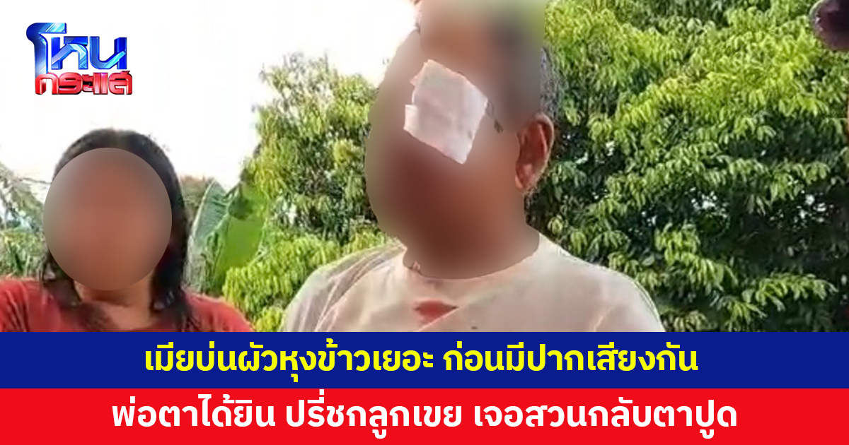 เมียบ่นผัวหุงข้าวเยอะเกิน ก่อนมีปากเสียงกัน พ่อตาได้ยิน ปรี่ชกลูกเขย สุดท้ายโดนสวนกลับ