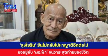 'ลุงโยธิน' ยืนยันไม่กลับไปหาญาติอีกต่อไป ขออยู่กับ 'ผอ.ฟ้า' จนวาระสุดท้ายของชีวิต