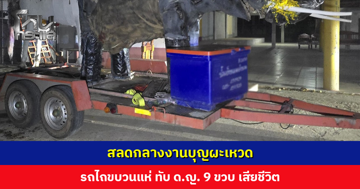 สลดกลางงานบุญผะเหวด รถไถขบวนแห่ ทับเด็กหญิง 9 ขวบ เสียชีวิต ตร. เตรียมคนขับเข้าให้ปากคำ