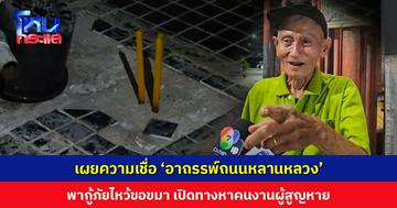 คนเฒ่าคนแก่เผยเรื่องราวความเชื่อ ‘อาถรรพ์ถนนหลานหลวง’ พากู้ภัยไหว้ฐานศาลพระภูมิเก่าแก่ เปิดทางหาคนงานผู้สูญหาย