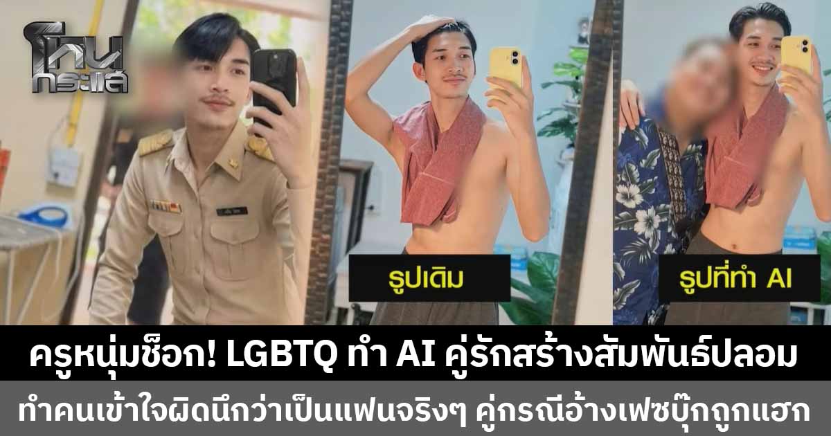 ครูหนุ่มสุดช็อก! ถูกหนุ่ม LGBTQ+ทำ AI คู่รักสร้างสัมพันธ์ปลอม
