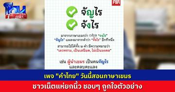 เพจ “คำไทย” วันนี้ขอเสนอสอนคำที่มาจากภาษาเขมร คำว่า “จัญไร-จังไร” ยกตัวอย่างที ชาวเน็ตบอก “เห็นภาพมากๆ”