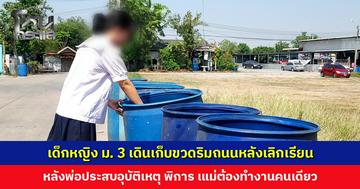 เด็กหญิง ม. 3 เดินเก็บขวดริมถนนหลังเลิกเรียน หาเงินช่วยครอบครัว