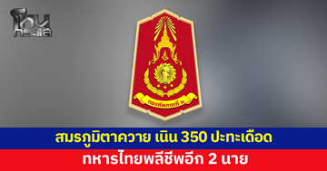 สมรภูมิตาควาย เนิน 350 ปะทะเดือด! ทหารไทยพลีชีพอีก 2 นาย