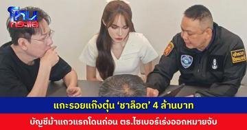 ตร.ไซเบอร์ จ่อออกหมายจับบัญชีม้า ตุ๋น ‘ชาล็อต’ สูญเงิน 4 ล้านบาท