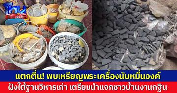 ฮือฮา! รื้อวิหารเก่าพบเหรียญพระเครื่องรวมกว่าหมื่นองค์ ฝังใต้ฐาน เตรียมนำแจกชาวบ้านในงานกฐิน