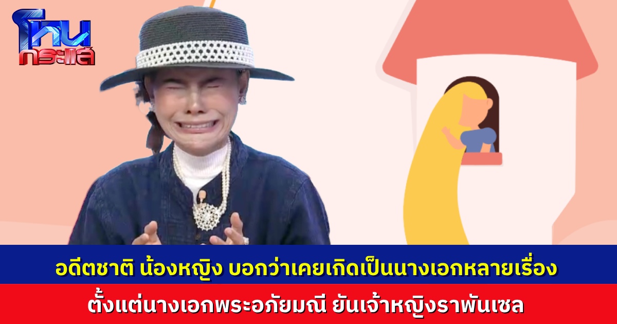 “น้องหญิง” เคยเกิดเป็นตัวละครในนิยาย-เรื่องแต่งมากมาย พีกสุดก็เป็น “ราพันเซล-บาร์บี้”