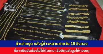 ย่าเข่าทรุด หลังรู้ข่าวหลานชายวัย 15 ก่อเหตุชิงทอง เผยหลานไม่ได้ขัดสนเรื่องเงิน ไม่รู้เหตุจูงใจ