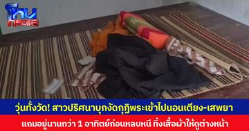 วุ่นทั้งวัด! สาวปริศนาบุกงัดกุฏิพระเข้าไปนอนเตียง-เสพยา แถมอยู่นานกว่า 1 อาทิตย์ก่อนหลบหนี ทิ้งเสื้อผ้าให้ดูต่างหน้า
